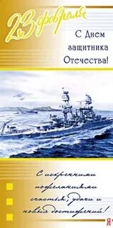 С днем защитника отечества с кораблем
