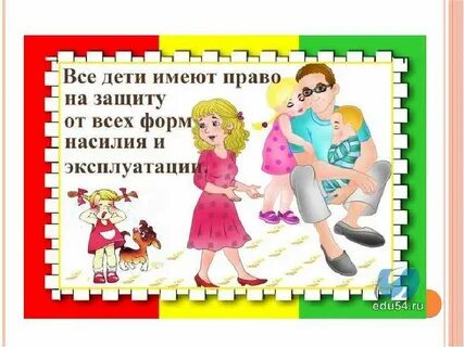 4 право ребенка на защиту