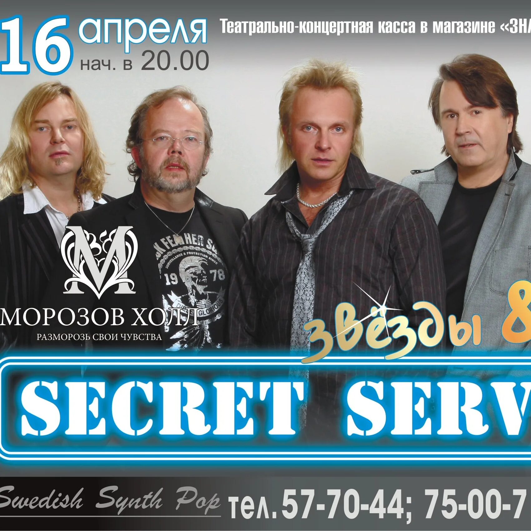 Секрет группа слушать лучшие. Группа Secret service. Концерт Secret service. Секрет сервис фото. Группа Secret service солист.