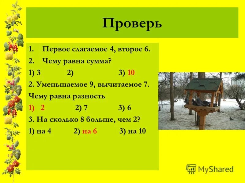 Первое слагаемое 6 второе 4 найди. Первое слагаемое второе. первое слагаемое второе сумма. первое слагаемое второе слагаемое чему равна сумма. первое слагаемое второе слагаемое сумма уменьшаемое вычитаемое.
