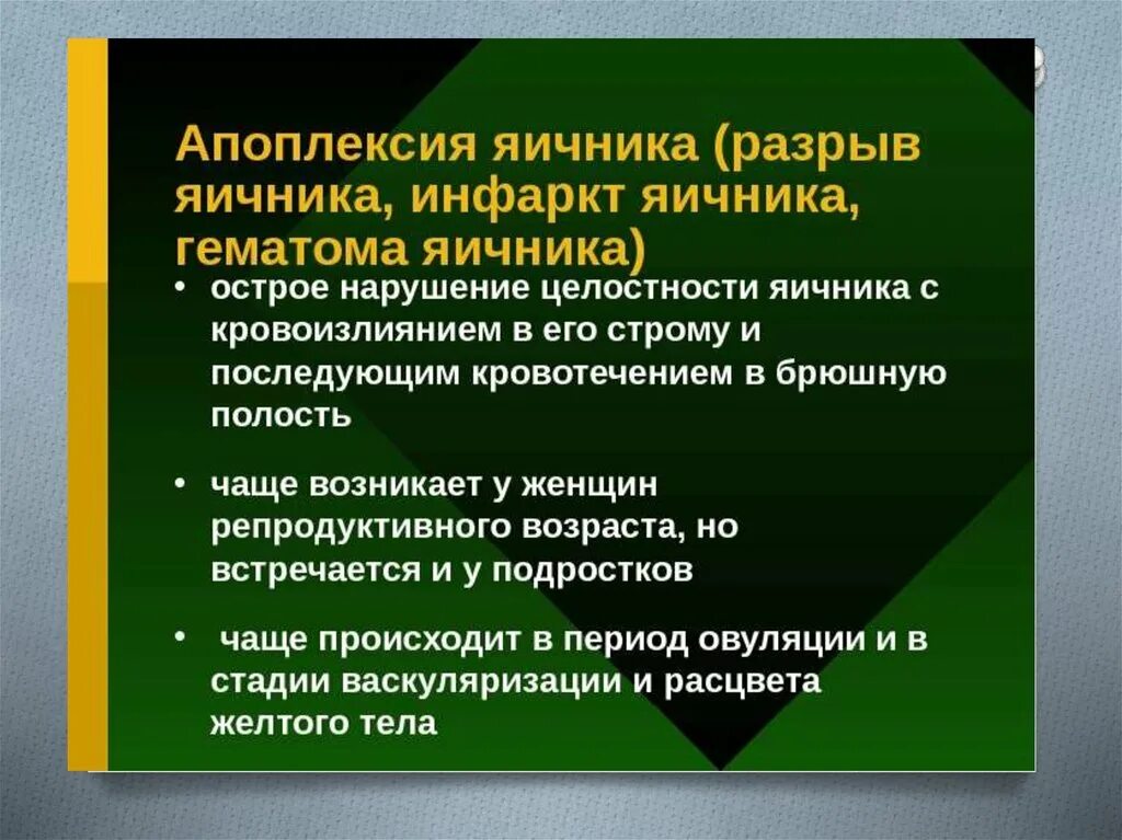 Болевая апоплексия яичника. Апоплексия яичника симптомы. Клинические проявления апоплексии яичника,. Аппопреекция яйчников.