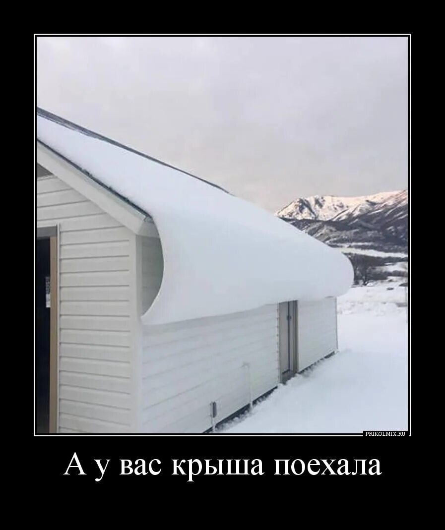 Крыша едет. Тихо шифером шурша крыша едет не спеша. Как понять что едет крыша. Крыша едет. Крыша едет прикол.