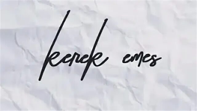 Керек емес