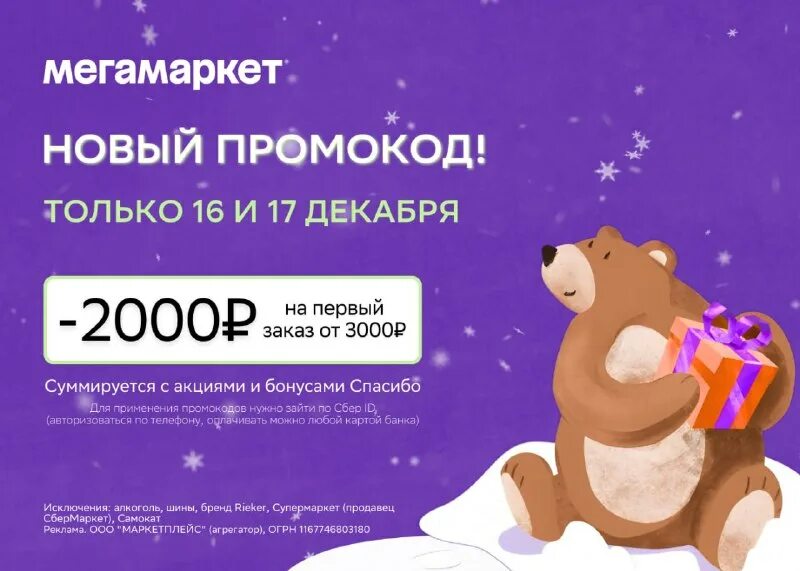 Мегамаркет скидка 2000 от 2500