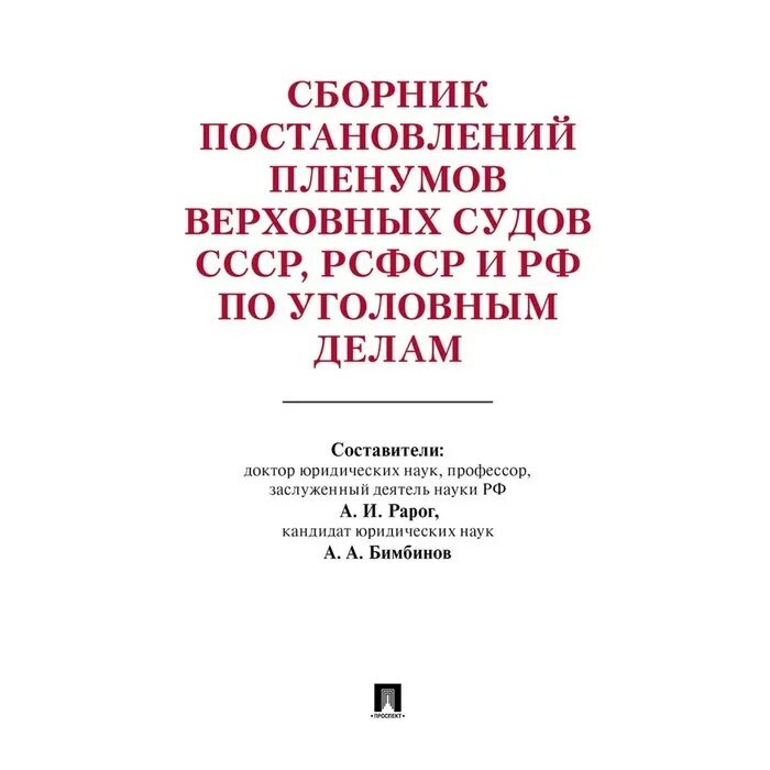 Сборник постановления Пленума вс РФ СССР. Сборник постановлений Пленума Верховного суда РФ. Сборник постановлений Пленума Верховного суда РФ по уголовным делам. Комментарий к постановлениям Пленума Верховного суда. Пленум верховного суду 1992