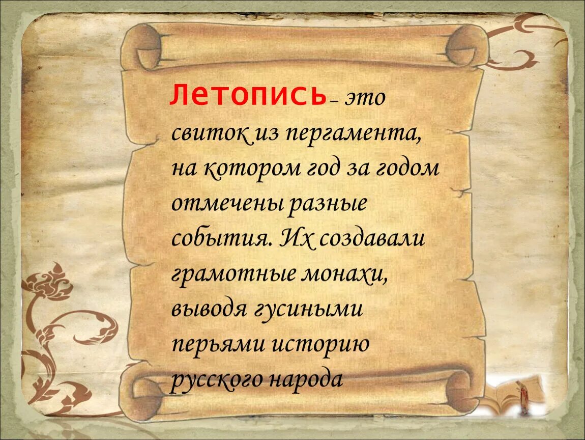 Летопись. Летописи. Кто такой летопись. Летопись для презентации. Простить от какого древнерусского слова