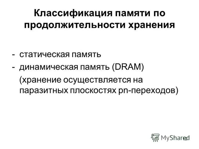 память по длительности хранения