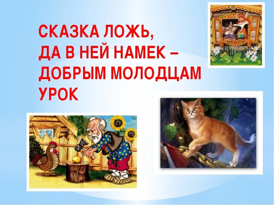Добрым молодцам урок 4 класс ксп. Сказка ложь да в ней намек добрым молодцам урок. сказка лож да в ней намёк, добрым молодцам урок. сказка ложь да в ней намек. сказка ложь да в ней намёк добрым моладцам урок.