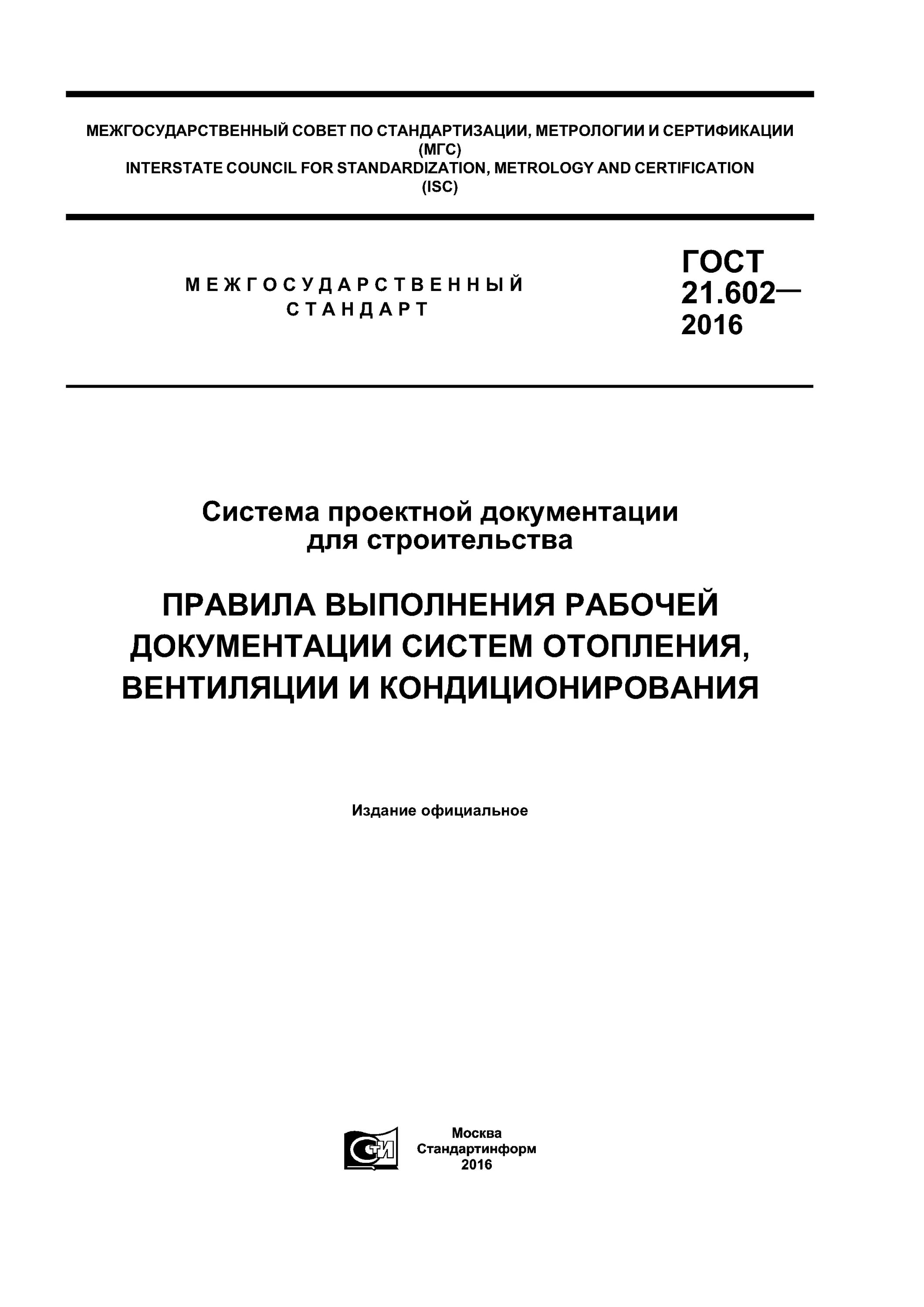 Проектирование систем отопления чертеж. 602. Гост 21. Гост по монтажу систем кондиционирования гост21. 602-2016.