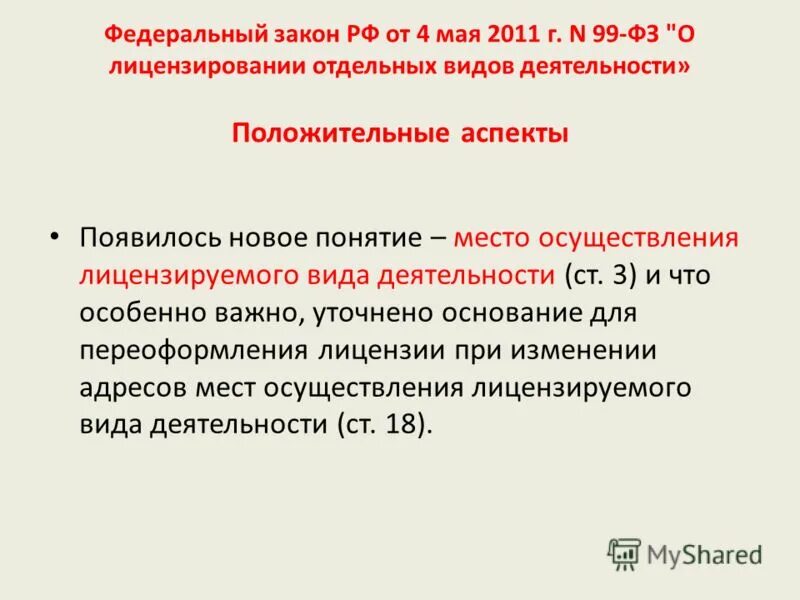 5 мая 2011. ФЗ 99 от 04.05.2011. ФЗ О лицензировании отдельных видов деятельности. Федеральный закон 99-ФЗ. 99-ФЗ "О лицензировании отдельных видов деятельности" действующий.