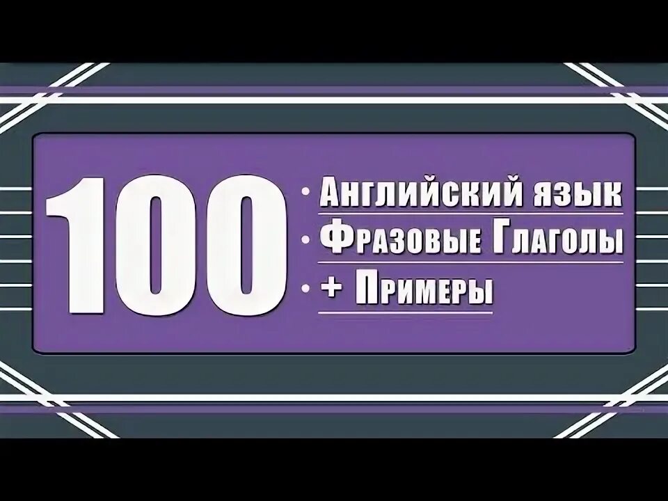 Примеры фразовых глаголов в английском языке Пин от пользователя Amirra Daneir на доске Languages в 2022 г Английский язык, А