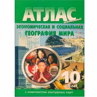 Географический атлас 10 11 класс