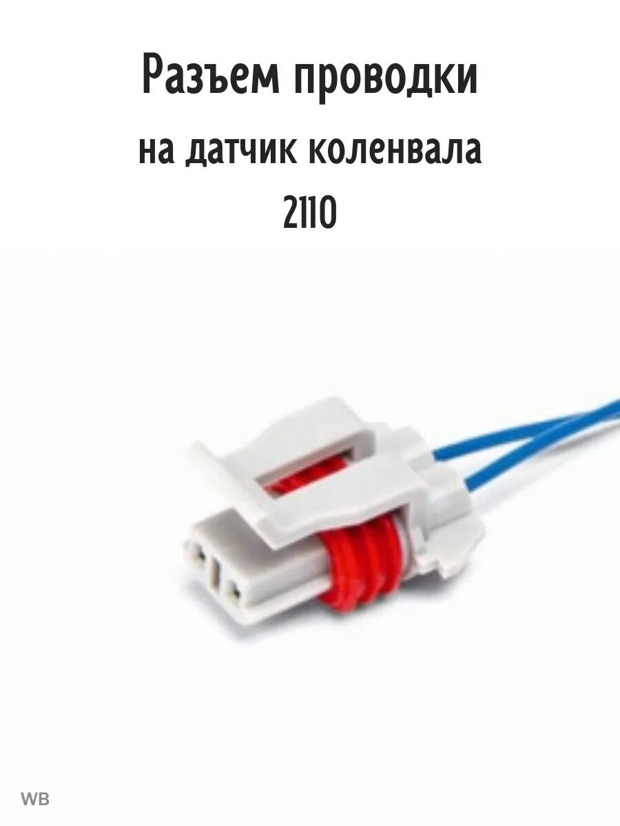 Разъем датчика коленвала ваз 2114. Штекер датчика коленвала ваз 2114. Разъем датчика фаз ваз 2114. Разъём датчика коленвала 2110. Разъем датчика коленвала ваз 2110 артикул.
