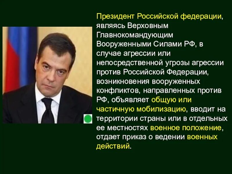 В рф является обязанным. Главнокомандующий вооруженными силами Российской Федерации. Обязанности Верховного главнокомандующего. Верховным главнокомандующим вооруженными силами РФ является.