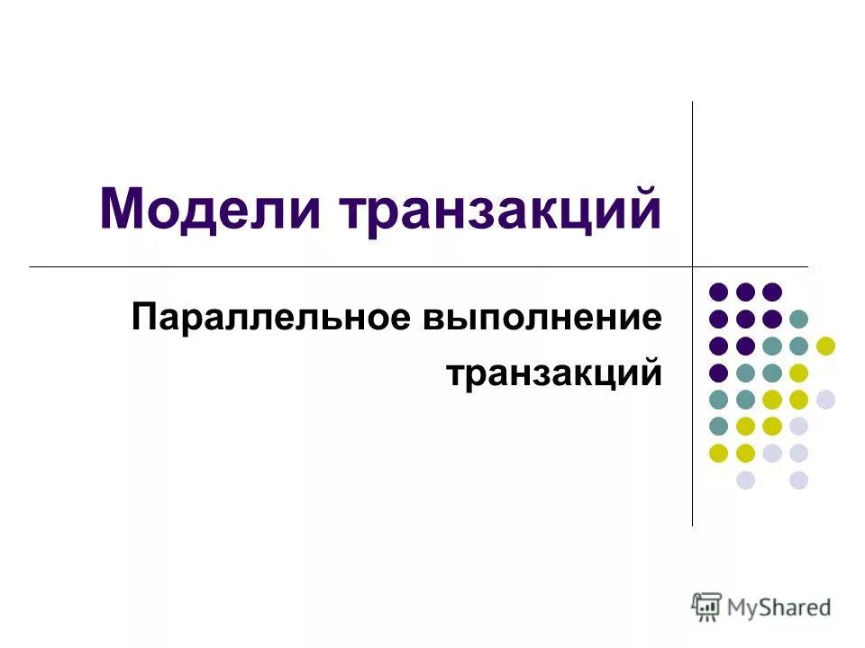 Проблемы совместной работы транзакций. Параллельная работа с транзакциями. Параллельное выполнение транзакций. Параллельный тип транзакции. Проблемы параллельного выполнения транзакций.