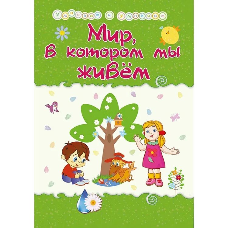 Миров жили были мы