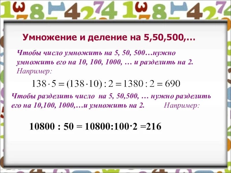Сначала все числа набора умножили. Умножение числа 5 и на 5. деление на 5. умножение на 50. умножить на 100 разделить на 100. приёмы быстрого счёта деление на 5 50 500.