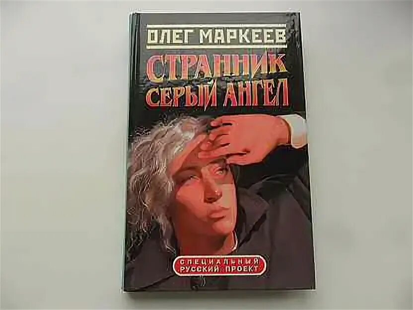 Маркеев Странник. Маркеев книги.