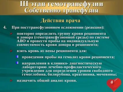 Осложнения после гемотрансфузии