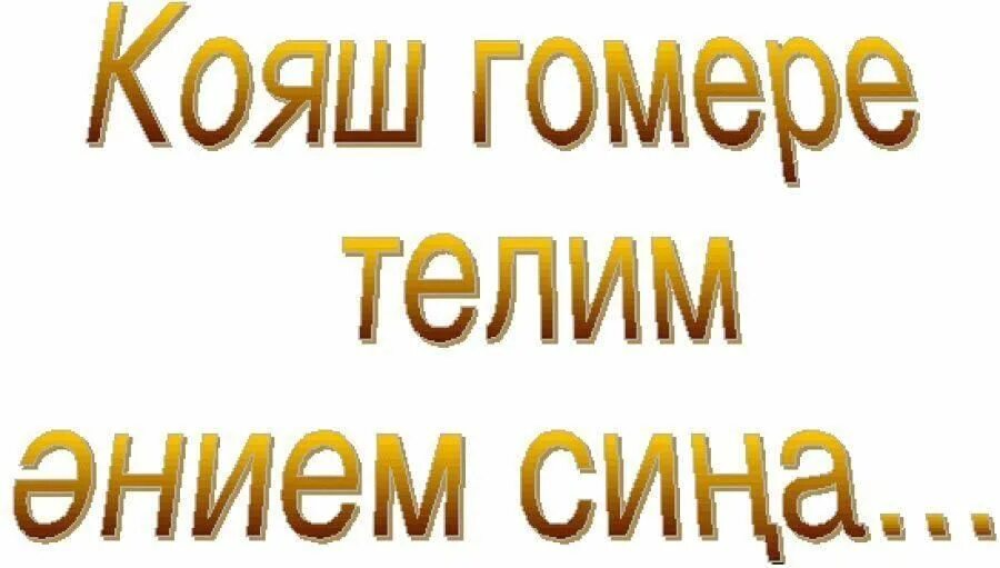 Энем на татарском. Картина энилэр коне белэн. Открытки энилэр коне белэн на татарском. Әнием картинки. Энилэр коне картинки.