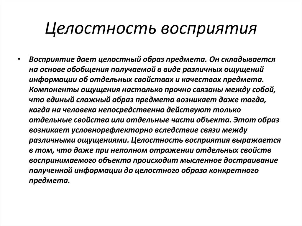 Целостность восприятия это. Целостность восприятия. Свойства восприятия целостность. Целостное восприятие пример. Целостность восприятия примеры.