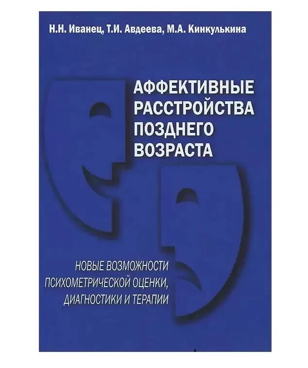 Аффективные расстройства в позднем возрасте. Психиатрия и медицинская психология иванец. Книга психиатрия и наркология. Учебник психиатрии тюльпин. Психиатрия и наркология учебник.