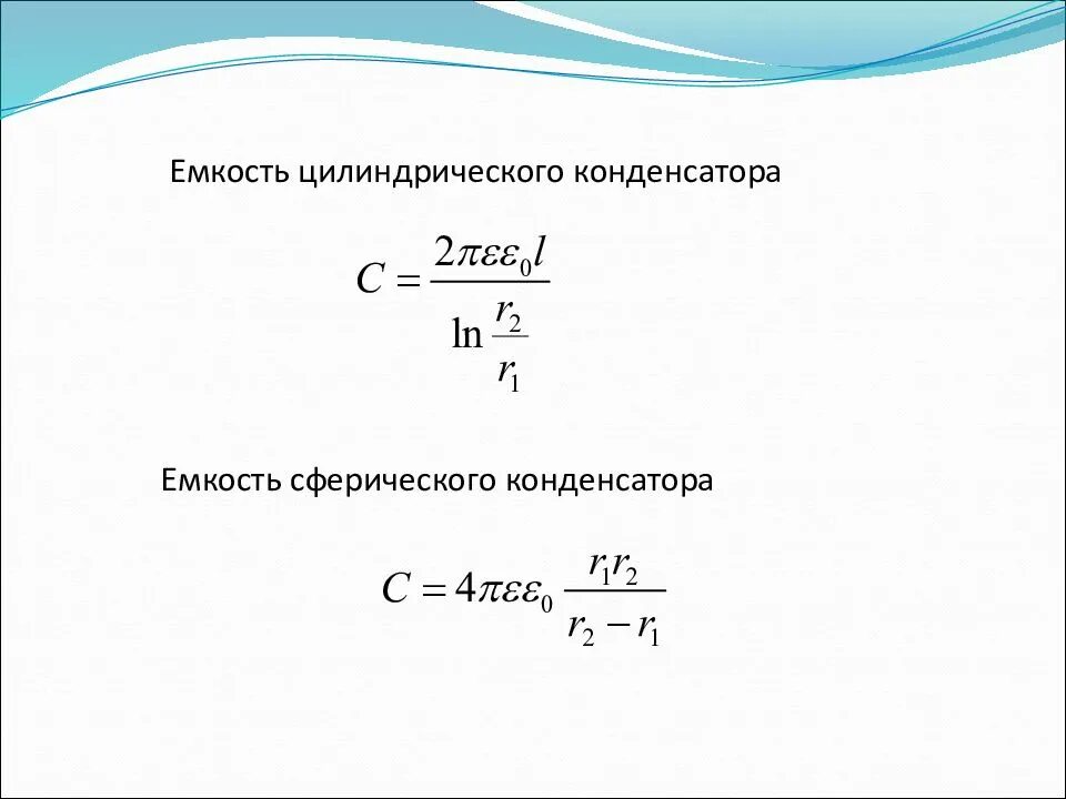 По какой формуле определяется электроемкость цилиндрического конденсатора. Цилиндрический конденсатор формула. Емкость конденсатора формула. Вывод электроемкости цилиндрического конденсатора. Емкость цилиндрического конденсатора.