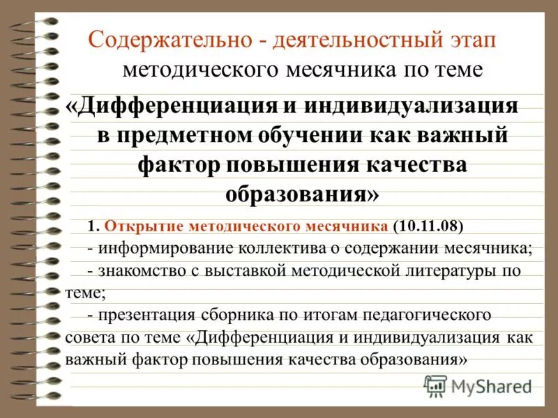 Индивидуализация образования. Дифференциация и индивидуализация обучения. Индивидуализация и дифференциация в обучении (из. И. Калмыковой). Принцип индивидуализации в методической работе.