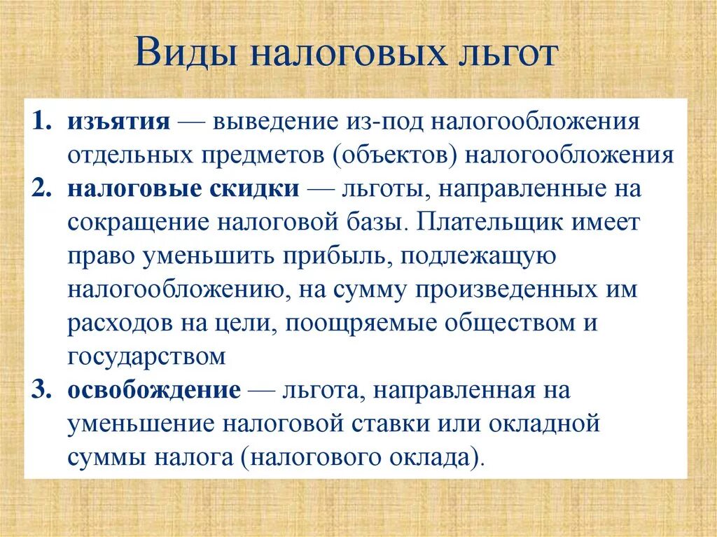 Привилегии виды. Типы налоговых льгот. Налоговые льготы. Налоговые льготы направленные на сокращение налоговой базы. Налоговые льготы изъятие.