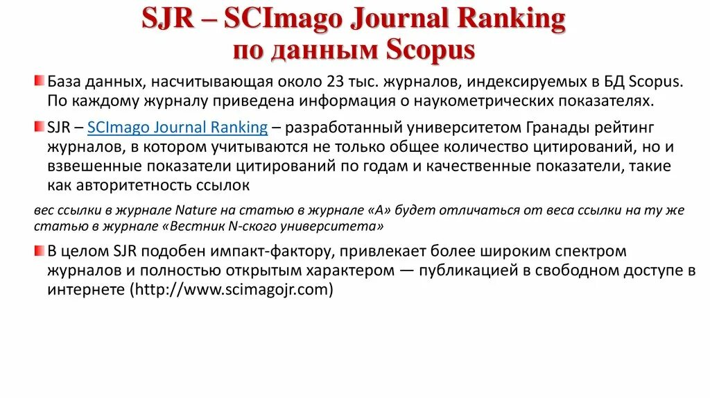 Scimago ranking. Показатель SJR. Scimago Journal Rank (SJR). SJR Journal ranking. SJR Scopus.