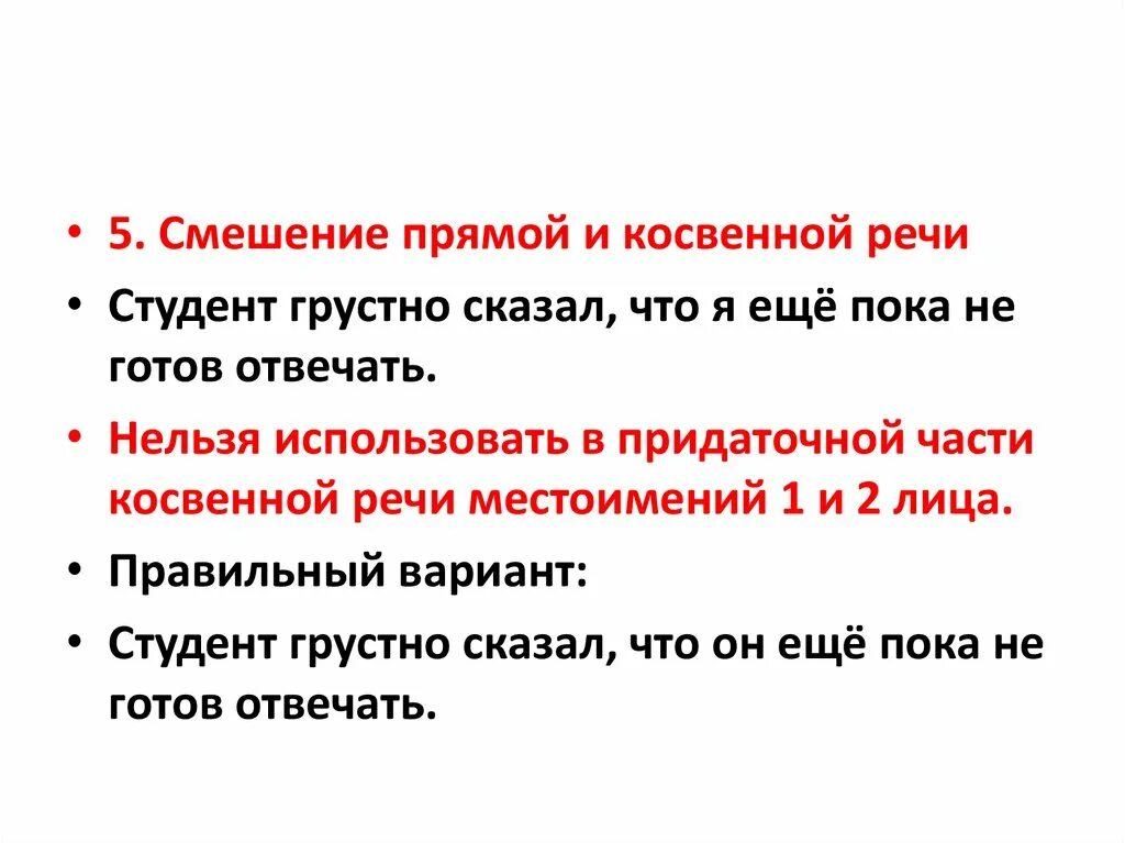 Ошибки с косвенной речью 8 задание. Смешение прямой и косвенной речи. смешение прямой и косвенной речи примеры. смешение прямой и косвенной речи это грамматическая ошибка. тема смешение прямой и косвенной речи.