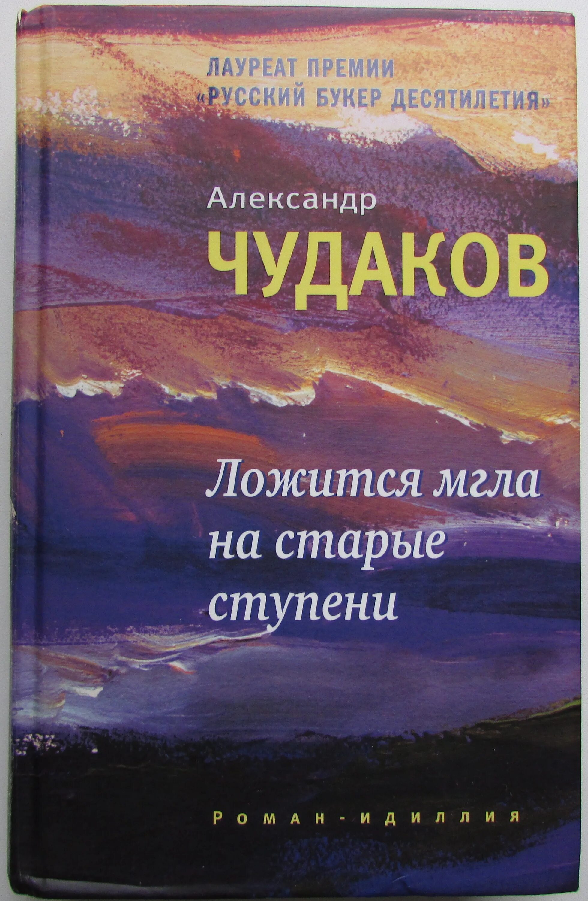 роман александра павловича чудакова «ложится мгла на старые ступени. ложится мгла на старые ступени александр чудаков. чудаков ложится мгла на старые ступени. ложится мгла на старые ступени александр чудаков книга. чудаков ложится мгла на старые ступени.