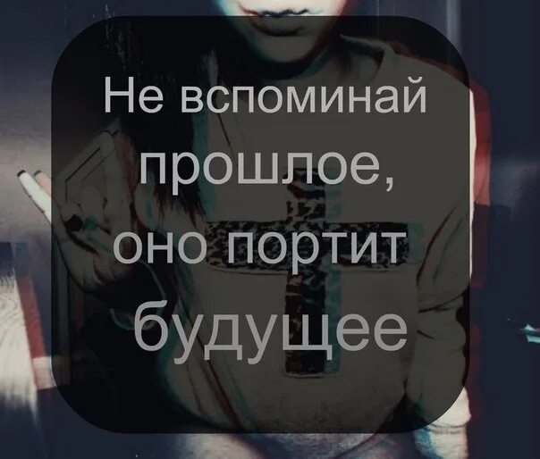 Не вспоминай прошлое. Прошлое в прошлом. Не вспоминать прошлое. Если человек вспоминает прошлое. Забывая прошлое слово