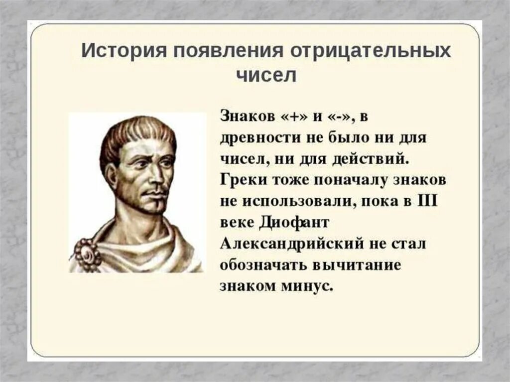 История положительных. История возникновения отрицательных чисел. исторические сведения об отрицательных числах. отрицательные числа в древности. интересные факты об отрицательных числах.