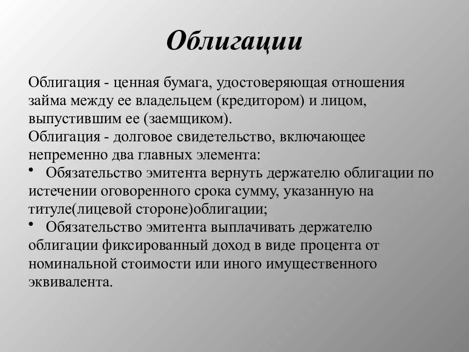 Ценные бумаги. Облигация это ценная бумага удостоверяющая отношения между. Ценные бумаги удостоверяющие долговые обязательства. Ценная бумага которая удостоверяет отношения займа это.