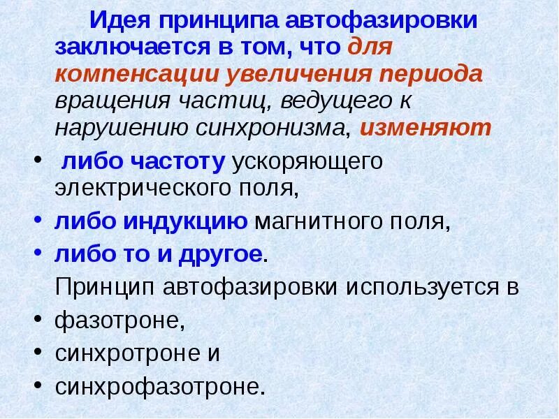 Принцип заключается в том. Принцип автофазировки где используется. классификация ускорителей заряженных частиц. автофазировка. в чем заключается принцип автофазировки? где он используется?.