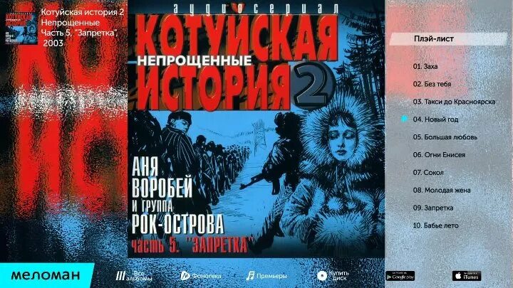 Котуйская история mp3. Котуйская история Непрощенные. Аня Воробей Котуйская история. Котуйская история 2 Непрощённые. Котуйская история рок-острова.