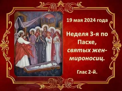 Праздник святых жен мироносиц в 2024 году