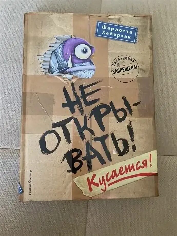 Липко книга. Не открывать малипусечки 2. Не открывать липко книга. Фото книги не открывать липко. Книга не открывать липко.
