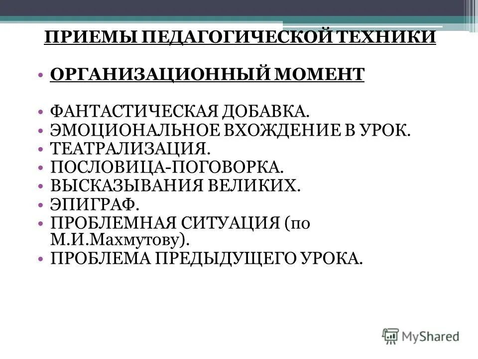 Приемы педагогической техники. Приемы педагогической техники примеры. Виды педагогических приемов. Приемы педагогических техник. Информация о педагогических приемах