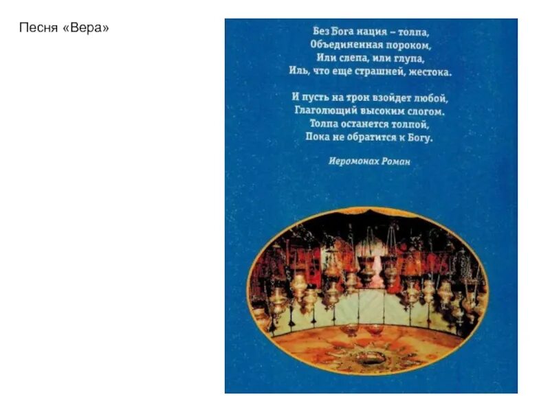 Вере вере вере песня английская. Песня про веру слова. Песня про веру. Пся вяра.