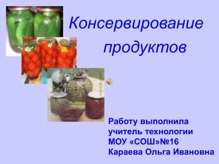 Виды консервации