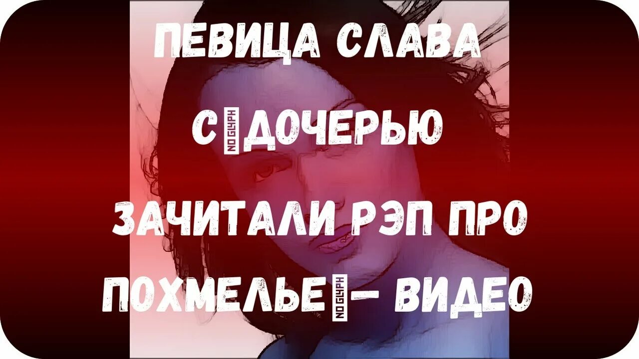 Слава песня про дочку. Слава и дочь песня. Рэп ЗАЧИТАТЬ. Дочка славы певицы. Слава дочка видео песни.