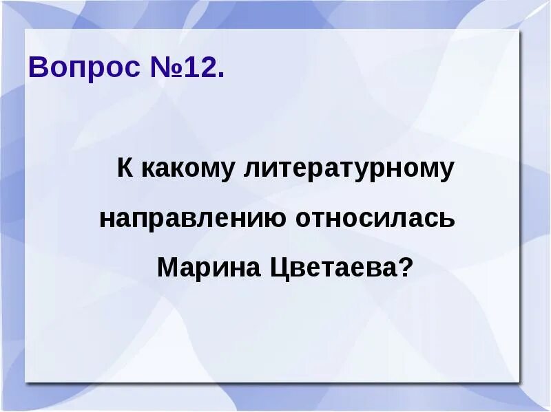 Литературное направление творчества цветаевой. Цветаева литературное течение. Цветаева направление в литературе. Цветаева к какому направлению относится.