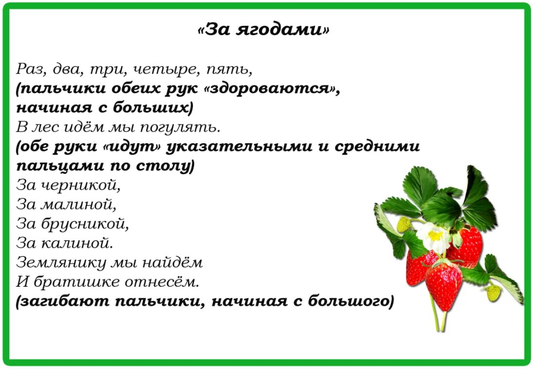 Землянику часть речи. Пальчиковая гимнастика ягоды. Пальчиковая гимнастика на тему ягоды. Пальчиковая гимнастика за ягодами. Пальчиковая гимнастика по теме ягоды.