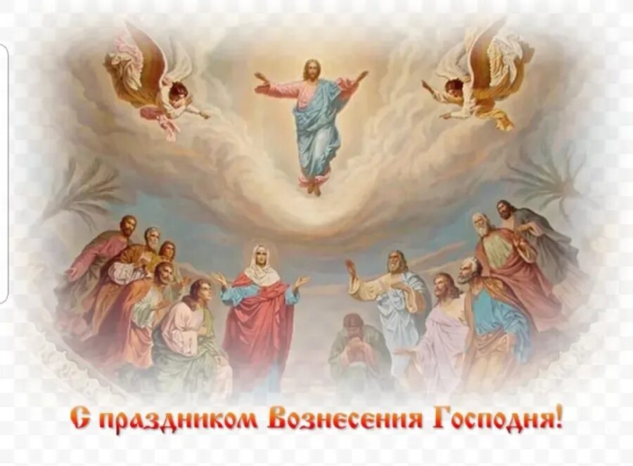 Какого числа в 2025 году вознесение господне. Вознесение господне елеон. вознесение господне 25 мая 2025. с праздником вознесения господа нашего иисуса христа. с праздником вознесения.