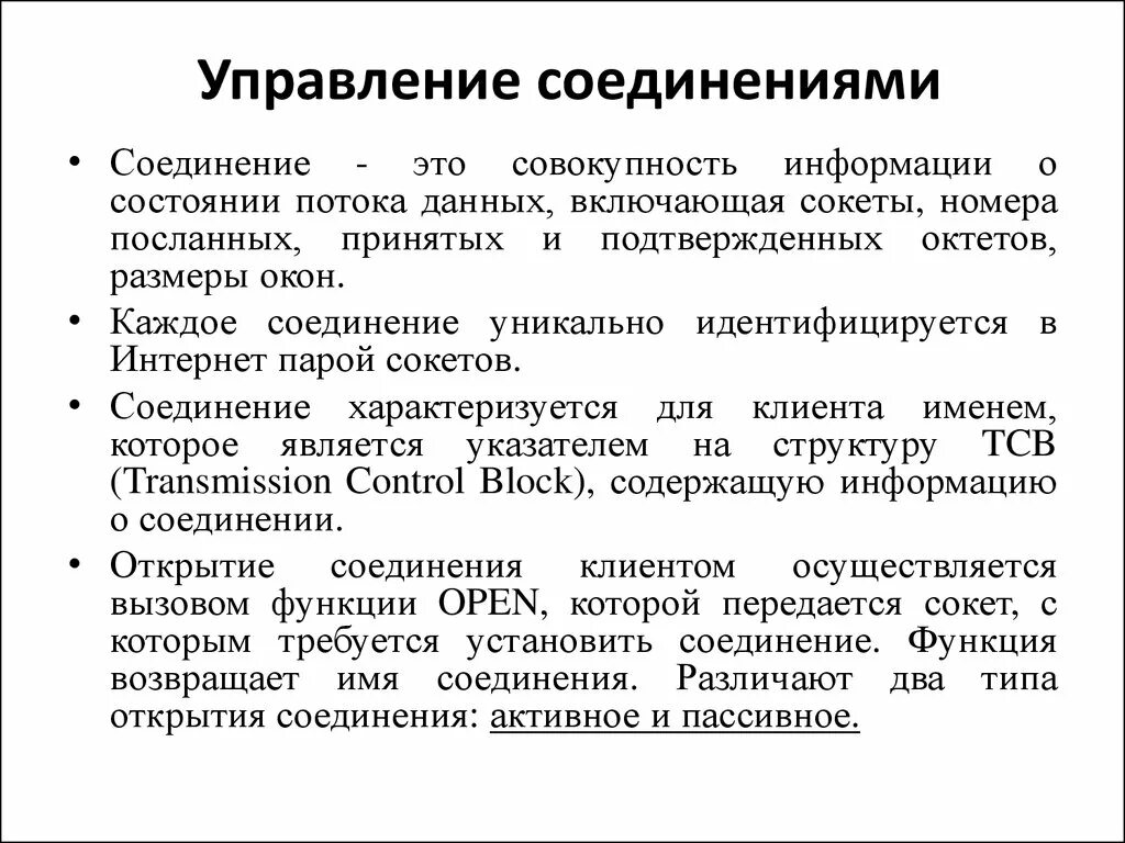 Управление соединениями и частями. Управление соединением. Управление, соединительное. Управляющее соединение и соединение данных. Задачи отдела подключения.