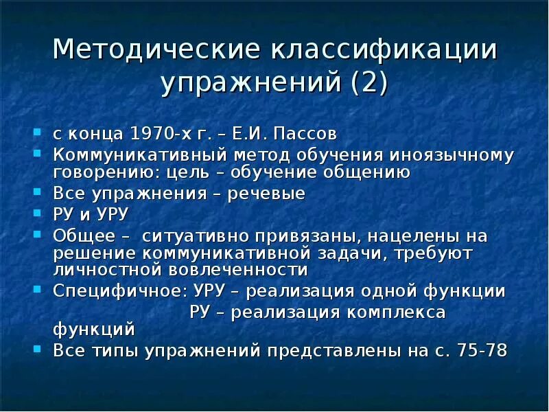 Обучение иноязычному говорению. Пассов коммуникативный метод обучения иностранному языку. Классификация упражнений по иностранному языку методика. Е И пассов коммуникативный метод обучения иноязычному говорению. Классификации упражнений методика пассов.