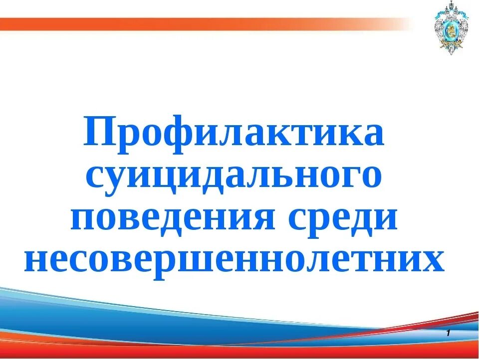 Профилактика суицидального поведения среди несовершеннолетних. Профилактика суицидов среди несовершеннолетних. По профилактике суицидального поведения.