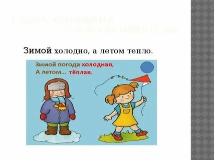 Зимой холодно летом жарко осенью